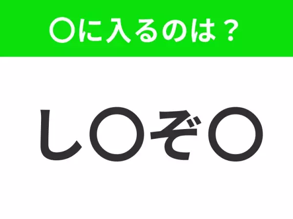 【穴埋めクイズ】すぐに分かったらお見事！空白に入る文字は？