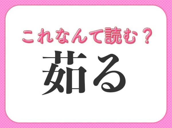 【茹る】はなんて読む？真夏の暑さを表すあの言葉！