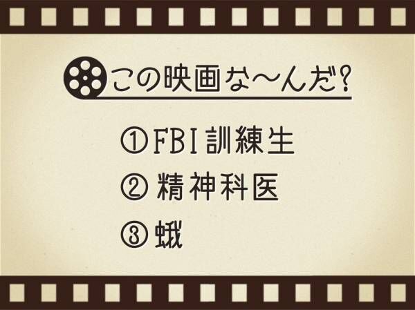 【3つのヒントで映画を当てろ！】「FBI訓練生・精神科医・蛾」連想する名作は何でしょう？