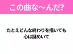 【ヒット曲クイズ】歌詞「たとえどんな終わりを描いても 心は謎めいて」で有名な曲は？平成ドラマの主題歌！