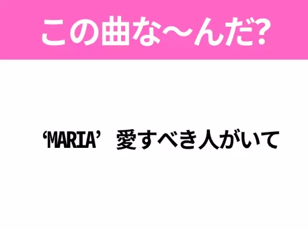 【ヒット曲クイズ】歌詞「‘MARIA’愛すべき人がいて」で有名な曲は？平成のヒットソング！