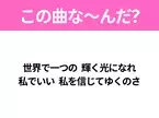 【ヒット曲クイズ】歌詞「世界で一つの 輝く光になれ 私でいい 私を信じてゆくのさ」で有名な曲は？大ヒットドラマの主題歌！