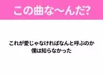 【ヒット曲クイズ】歌詞「これが愛じゃなければなんと呼ぶのか 僕は知らなかった」で有名な曲は？大ヒットドラマの主題歌！