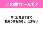 【ヒット曲クイズ】歌詞「時には急ぎすぎて 見失う事もあるよ 仕方ない」で有名な曲は？大ヒットドラマの主題歌！