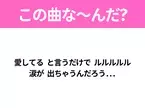 【ヒット曲クイズ】歌詞「愛してる と言うだけで ルルルルル 涙が 出ちゃうんだろう...」で有名な曲は？大ヒットドラマの主題歌！