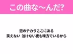 【ヒット曲クイズ】歌詞「恋のチカラここにある 笑えない 泣けない夜も味方でいるから」で有名な曲は？大ヒットドラマの主題歌！