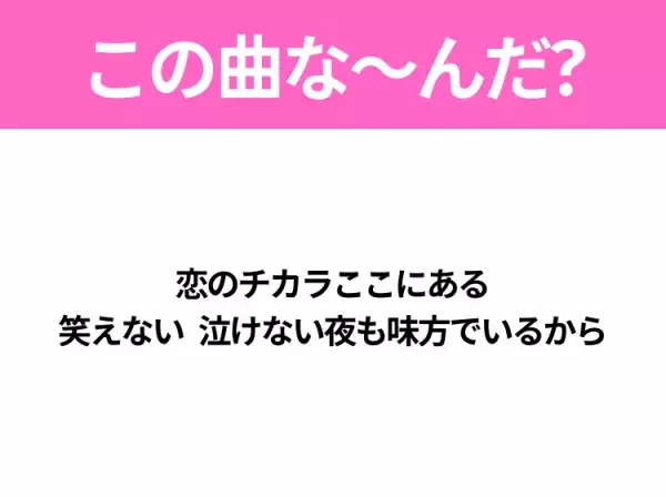 【ヒット曲クイズ】歌詞「恋のチカラここにある 笑えない 泣けない夜も味方でいるから」で有名な曲は？大ヒットドラマの主題歌！