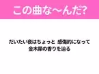 【ヒット曲クイズ】歌詞「だいたい夜はちょっと 感傷的になって 金木犀の香りを辿る」で有名な曲は？秋に聴きたいヒットソング！