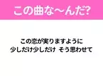 【ヒット曲クイズ】歌詞「この恋が実りますように 少しだけ少しだけ そう思わせて」で有名な曲は？大ヒットドラマの主題歌！