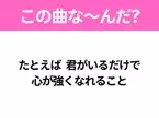 【ヒット曲クイズ】歌詞「たとえば 君がいるだけで 心が強くなれること」で有名な曲は？大ヒットドラマの主題歌！