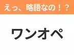 【略語クイズ】「ワンオペ」の正式名称は？意外と知らない身近な略語！