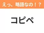 【略語クイズ】「コピペ」の正式名称は？意外と知らない身近な略語！