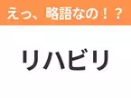 【略語クイズ】「リハビリ」の正式名称は？意外と知らない身近な略語！