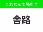 【国名クイズ】「舎路」はなんて読む？スタバ1号店があるワシントン州最大の都市！