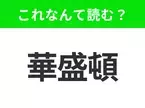 【国名クイズ】「華盛頓」はなんて読む？アメリカ政治の中心地であるあの都市！