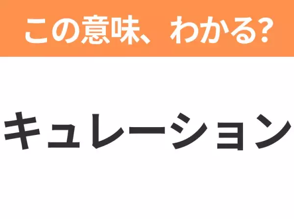 【ビジネス用語クイズ】「キュレーション」の意味は？社会人なら知っておきたい言葉！