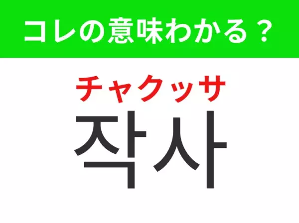 【K-POP編】覚えておきたいあの言葉！「 작사（チャクッサ）」の意味は？