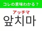 【韓国生活編】覚えておきたいあの言葉！「 앞치마（アッチマ）」の意味は？