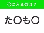 【穴埋めクイズ】すぐ閃めいちゃったらすごい！空白に入る文字は？