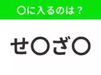 【穴埋めクイズ】解ける人いたら教えて！空白に入る文字は？