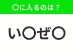 【穴埋めクイズ】すぐに分かったらお見事！空白に入る文字は？