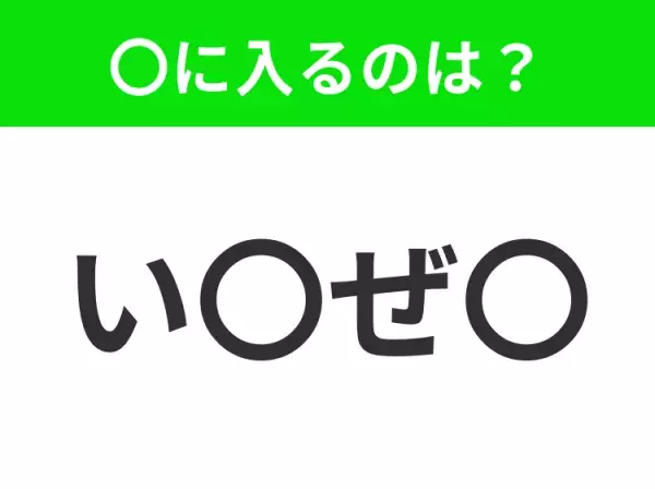 【穴埋めクイズ】すぐに分かったらお見事！空白に入る文字は？