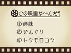 【3つのヒントで映画を当てろ！】「姉妹・どんぐり・トウモロコシ」連想する名作は何でしょう？