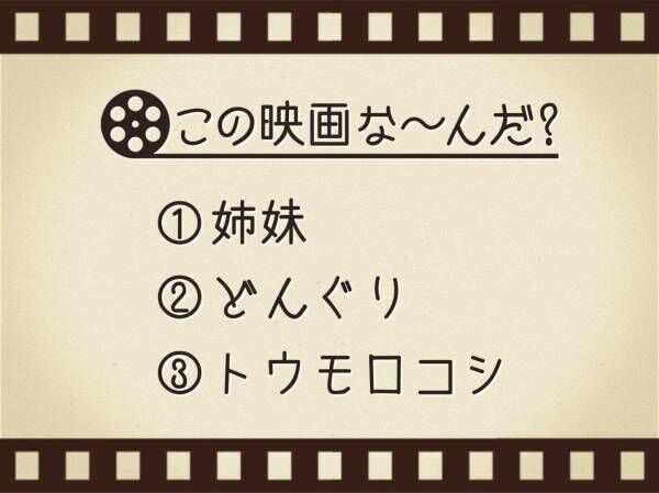 【3つのヒントで映画を当てろ！】「姉妹・どんぐり・トウモロコシ」連想する名作は何でしょう？