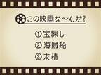 【3つのヒントで映画を当てろ！】「宝探し・海賊船・友情」連想する名作は何でしょう？