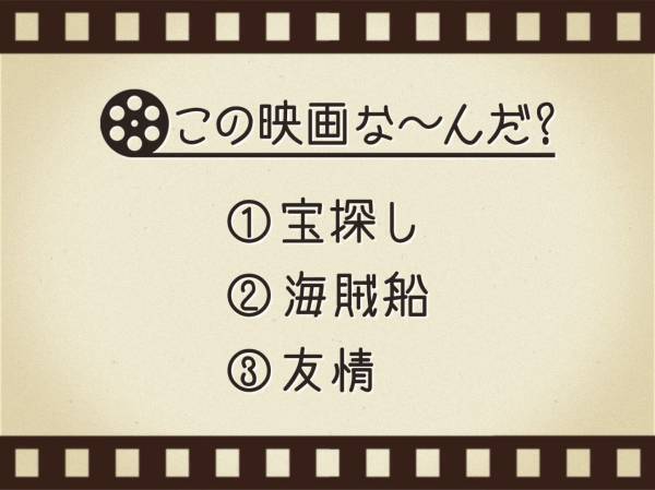 【3つのヒントで映画を当てろ！】「宝探し・海賊船・友情」連想する名作は何でしょう？
