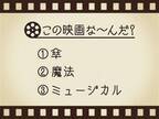 【3つのヒントで映画を当てろ！】「傘・魔法・ミュージカル」連想する名作は何でしょう？