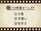 【3つのヒントで映画を当てろ！】「子豚・羊飼い・牧羊犬」連想する名作は何でしょう？