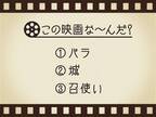 【3つのヒントで映画を当てろ！】「バラ・城・召使い」連想する名作は何でしょう？