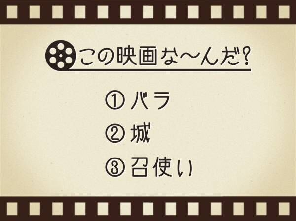 【3つのヒントで映画を当てろ！】「バラ・城・召使い」連想する名作は何でしょう？