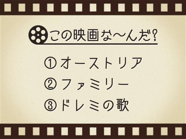 【3つのヒントで映画を当てろ！】「オーストリア・ファミリー・ドレミの歌」連想する名作は何でしょう？