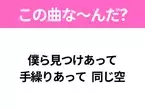 【ヒット曲クイズ】歌詞「僕ら見つけあって 手繰りあって 同じ空」で有名な曲は？令和のヒットソング！