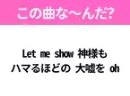 【ヒット曲クイズ】歌詞「Let me show 神様も ハマるほどの 大嘘を oh」で有名な曲は？大ヒットドラマの主題歌！