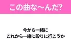 【ヒット曲クイズ】歌詞「今から一緒に これから一緒に殴りに行こうか」で有名な曲は？平成の大ヒットソング！