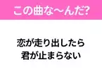 【ヒット曲クイズ】歌詞「恋が走り出したら 君が止まらない」で有名な曲は？平成のヒットソング！