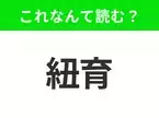 【国名クイズ】「紐育」はなんて読む？自由の女神があるあの都市！