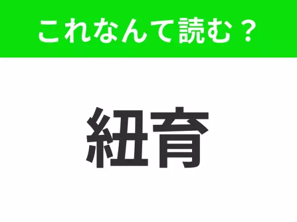 【国名クイズ】「紐育」はなんて読む？自由の女神があるあの都市！