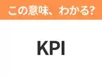 【ビジネス用語クイズ】「KPI」の意味は？社会人なら知っておきたい言葉！