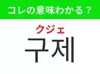 【韓国ファッション編】覚えておきたいあの言葉！「 구제（クジェ）」の意味は？