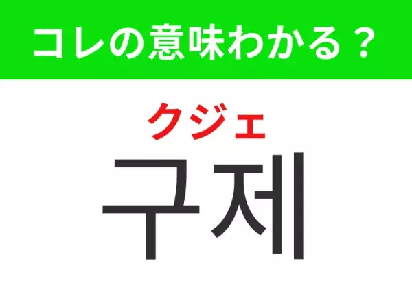 【韓国ファッション編】覚えておきたいあの言葉！「 구제（クジェ）」の意味は？