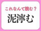 【泥濘む】はなんて読む？雨の日によくあること！