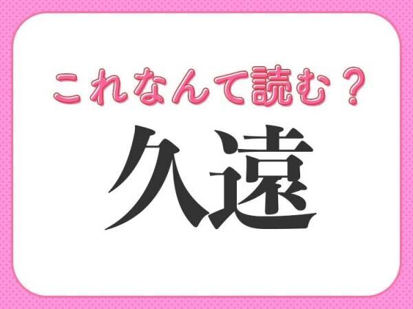 【久遠】はなんて読む？長い時間を表す言葉！