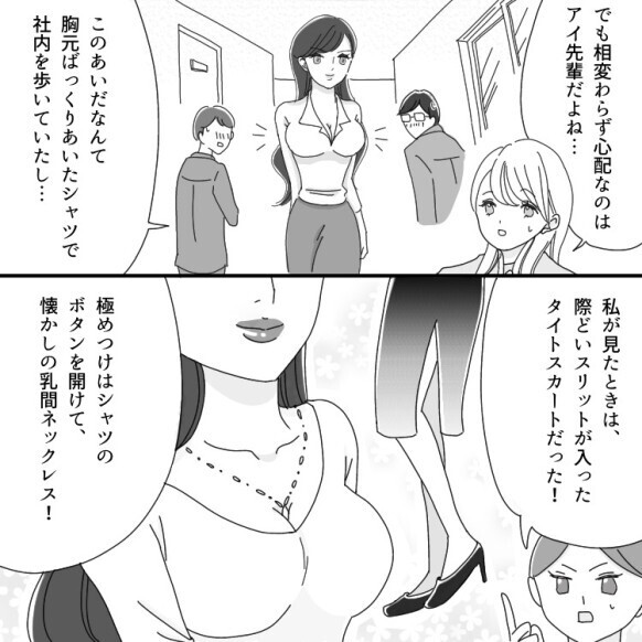 「胸元ばっくり！乳間ネックレスで色気出しすぎ（笑）」【極秘恋愛】のはずが…社内がザワついた理由は？