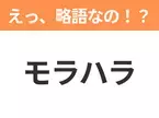 【略語クイズ】「モラハラ」の正式名称は？意外と知らない身近な略語！