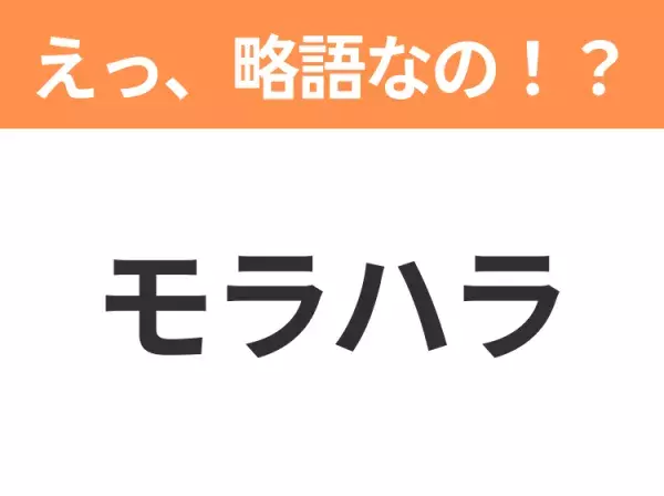 【略語クイズ】「モラハラ」の正式名称は？意外と知らない身近な略語！