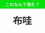 【国名クイズ】「布哇」はなんて読む？青いビーチが広がる、みんな大好きなあの観光地！